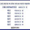 길음동미술학원＞2023 제31회 하나은행 자연사랑 어린이 미술대회 수상 이미지