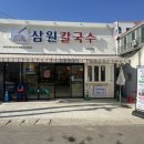 삼원칼국수 송정직영점 이미지