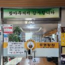 유명탕집 배산점 이미지