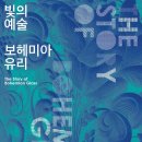 마이스브로 | 빛의예술 보헤미아유리 전시회 안내입니다