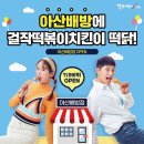 걸작떡볶이치킨아산배방점