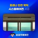 인천연학초등학교 | 포레나 인천 학익 시스템 에어컨 입주민을 위한 혜택