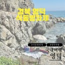 어류골펜션민박 | 영덕 여행 :: 스노클링 성지 석동방파제 대탄항 대탄방파제 주차 샤워 민박 펜션 스노클링 시야 후기