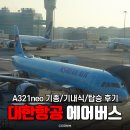 홍콩에서 한국 대한항공 이용 후기 에어버스 A321neo 탑승 리뷰