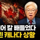 트럼프 충격 결단 내렸다 캐나다의 부자 주 독립한 후 미국으로? | 2부(430-1회) 이미지