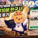 한국사 이야기1 (성인) | [리뷰&amp;소개] 매일 아침 인문학 뇌 깨우는 네이버 밴드페이지 '하루10분 한국사' 솔직 후기