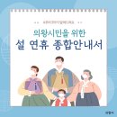 남선석유㈜구도일주유소 평촌 | A부터 Z까지 알려드려요! 의왕시민을 위한 &lt;설 연휴 종합 안내서&gt;