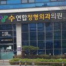 수연합정형외과의원 이미지