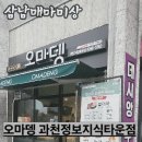 오마뎅과천