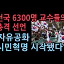 전국교수모임 6300명 교수들... ‘자유공화시민혁명 선언서’ 성창경TV 이미지