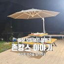 선우 태양광 | 홍천강이 보이는 집에 감성 추가하기 | 파라솔 벤치 가마솥
