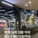 용산매일여는약국 | 용산 800평 대형 메디킹덤약국 방문 후기