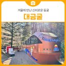 대이리군립공원 | 겨울에 만난 신비로운 동굴, 삼척 대금굴 방문 후기 | 삼척 가볼만한곳