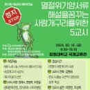 멸절위기양서류해설을꿈꾸는사람개구리를위한 5교시-13회경남양서류워크숍 이미지