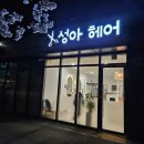 성아헤어
