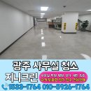 안전총괄과 뒤 | 광주 사무실 청소업체 청소팀장의 실제 후기