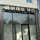 [진주왁싱샵]초전동 메이제이뷰티 슈가링 왁싱 속눈썹펌 실력최고