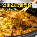 일미리금계찜닭 도봉점 네이버블로그