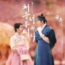 &#39;군주&#39;, 시청률·OST 두 마리 토끼 섭렵..볼빨간사춘기 음원 1위 이미지