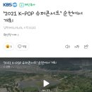 ‘2021 K-POP 슈퍼콘서트’ 순천에서 개최 이미지