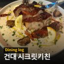 씨유 건대 한림타워점 | [건대] 시크릿키친 데이트 소개팅 맛집 내돈내산 솔직후기
