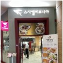 스시캘리포니아엠비씨네점 이미지