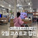 코스트코 2월 세일, 식료품 꿀템 완전 정리