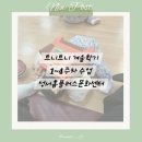 마이홈 전통팥죽 | [성서 홈플러스 문화센터] 겨울학기 트니트니 수강후기 1~4주차, 10개월 아기