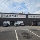 청송골프아카데미