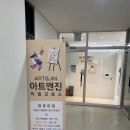 아트앤진미술교습소 | 다산 미술학원 아트앤진 미술 교습소