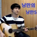 낭만의 통기타초급 이미지