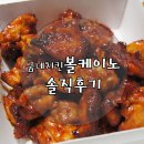 요즘인기많은 굽네치킨 순살볼케이노 먹었어요!(솔직후기)