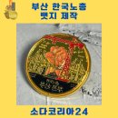 입센코리아 노동조합 | 부산 한국노총 뱃지 제작은