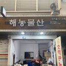 해농물산