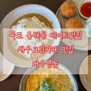 광주교육대학교광주부설초등학교 | 목포 용해동 데이트 카레맛집/내돈내먹