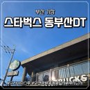 스타벅스 동부산DT | 스타벅스 동부산DT 오션뷰 항구뷰 기장 드라이브 추천