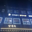 신토불이 정육식당 이미지