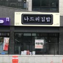 나드리김밥수성