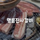 [경기/광주] 가성비 좋은 무한리필 고기 뷔페 명륜진사갈비 광주신현점 내돈내산