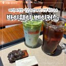 디저트바이이든 | 발산역 디저트 카페 바이웨이 베이커스 휘낭시에 음료솔직 후기(강추)