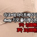 [mj41109-6203]라코*테 라이트베이지 4way기모폴리레이온 이미지