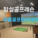 스윙의 기초 | [서울]잠실골프장 이룸골프아카데미에서 스윙자세 체득!!