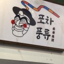 포차풍류