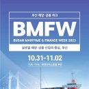 부산시, 「2023 부산 해양금융위크(BMFW)」 개최 이미지