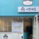 서면애김
