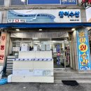 강릉시보건소 | [맛집추천] 강릉 현지인 추천 찐 맛집! &#39;활어수산&#39; 후기