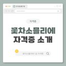 꽃차소믈리에 자격과정 | 꽃차소믈리에 자격증 취득 과정 및 관련 정보 안내