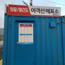 해광운수매표소