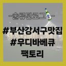 [부산 강서구 맛집]우디바베큐팩토리 - 도심 속에서의 글램핑 바베큐장