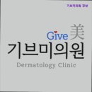 기브미의원 이미지